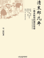 清末那几年_一幕未散场的潜伏传奇