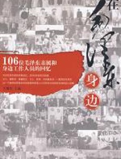 在毛泽东身边 - 王震宇