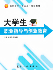 大学生职业指导与创业教育