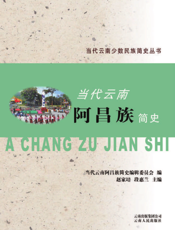 当代云南阿昌族简史