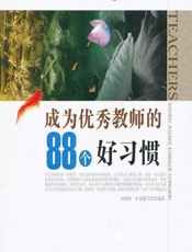 成为优秀教师的88个好习惯 - 《成为优秀教师的88个好习惯》编写组