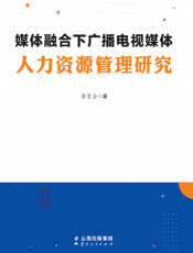 媒体融合下广播电视媒体人力资源管理研究