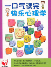 一口气读完快乐心理学