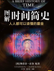 图解时间简史