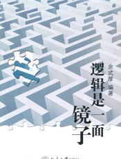 逻辑是一面镜子 (逻辑达人丛书) - 余式厚