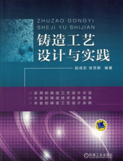 铸造工艺设计与实践
