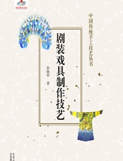 剧装戏具制作技艺 - 孙晓华