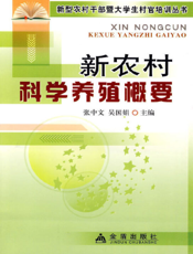 新 农 村 科 学 养 殖 概 论