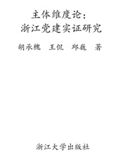 主体维度论_浙江党建实证研究理论篇