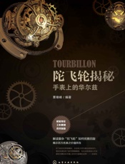 陀飞轮揭秘：手表上的华尔兹