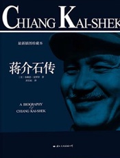 蒋介石传-布赖恩克罗泽