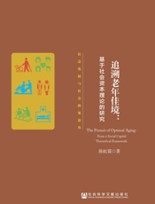 追溯老年佳境：基于社会资本理论的研究