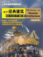 关于经典建筑的100个故事