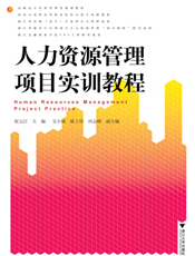 人力资源管理项目实训教程
