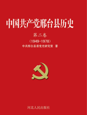 中国共产党邢台县历史（第二卷）