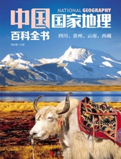 中国国家地理百科全书：四川、贵州、云南、西藏