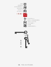 管理的12个问题