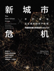 新城市危机：不平等与正在消失的中产阶级