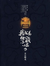 我成为崇祯以后 - 鲟鱼本尊