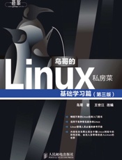 鸟哥的Linux私房菜 基础学习篇(第三版) - 鸟哥