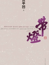 带灯——贾平凹