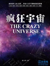 疯狂宇宙