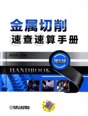 金属切削速查速算手册第5版