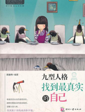 九型人格_找到最真实的自己