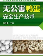无公害鸭蛋安全生产技术