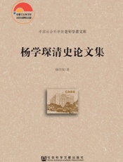 杨学琛清史论文集
