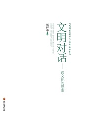 文明对话：跨文化的思索
