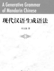 现代汉语生成语法