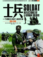 一名德国士兵的二战回忆录