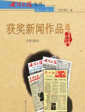 大理日报丛书——获奖新闻作品选（1982~2012） - 大理日报社
