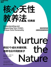 核心天性教养法