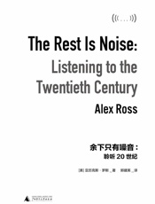 余下只有噪音：聆听20世纪