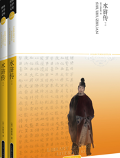 水浒传【9787540209278】