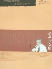 余英时文集（第二卷） - 余英时