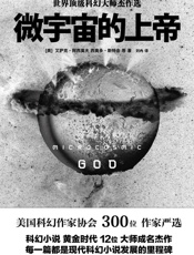 微宇宙的上帝