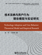 技术采纳与用户行为——理论模型与实证研究