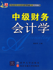 中级财务会计学