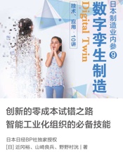 数字孪生：制造技术、应用·10讲