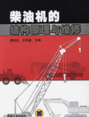 柴油机的结构原理与维修