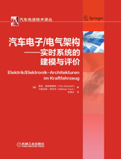 汽车电子_电气架构——实时系统的建模与评价