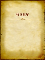 竹书纪年