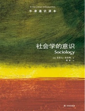 牛津通识读本：社会学的意识（中文版） - 史蒂夫•布鲁斯