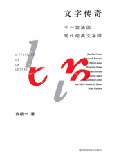 文字传奇：十一堂法国现代经典文学课