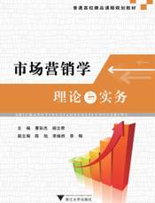 市场营销学理论与实务