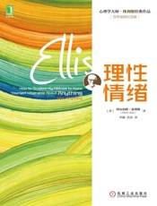 [理性情绪]阿尔伯特·埃利斯