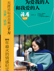 活着：为爱我和我爱的人